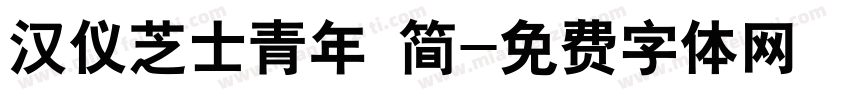 汉仪芝士青年 简字体转换